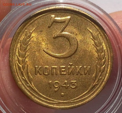 3 КОПЕЙКИ 1943г мешковая, штемпельная до 17.04.18 - IMG_20180416_194935.JPG