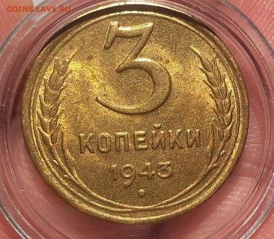 3 КОПЕЙКИ 1943г мешковая, штемпельная до 17.04.18 - IMG_20180416_200546.JPG