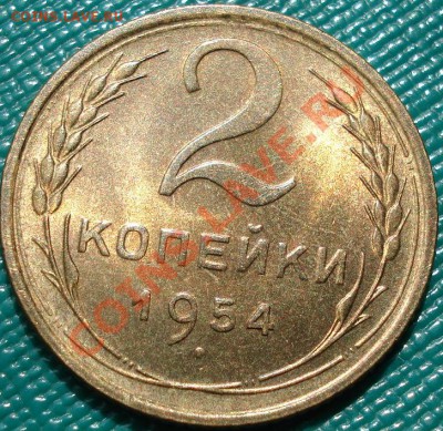2 копейки 1954 UNC до 22:00 18.04.11 по МСК. - DSC04057.JPG