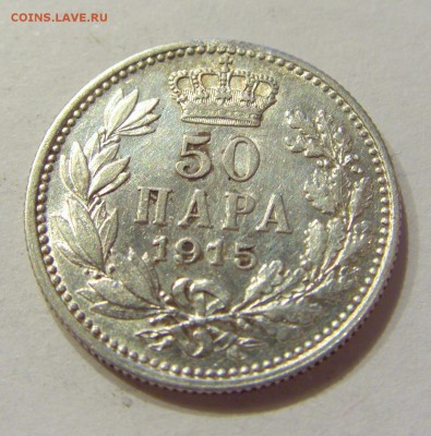 50 пара 1915 Сербия №2 21.04.2018 22:00 МСК - CIMG0623.JPG