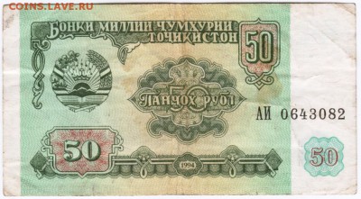 Таджикистан 50 руб. 1994 г. до 22.04.18 г. в 23.00 - Scan-180413-0041
