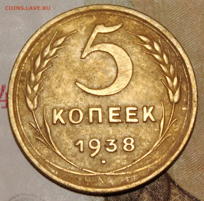 5 копеек 1938 г. До 20 04 2018 г. 22 00 по Мск - Изображение 221