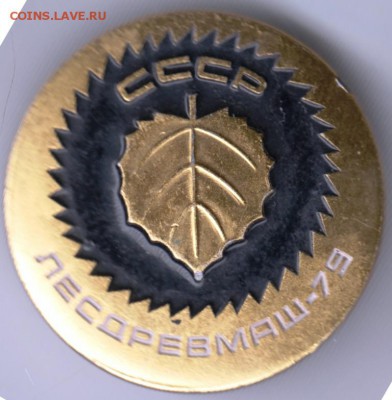 Знак СССР ЛЕСДРЕВМАШ-79 до 22.04.18 в 23.00 - Scan-180408-0061