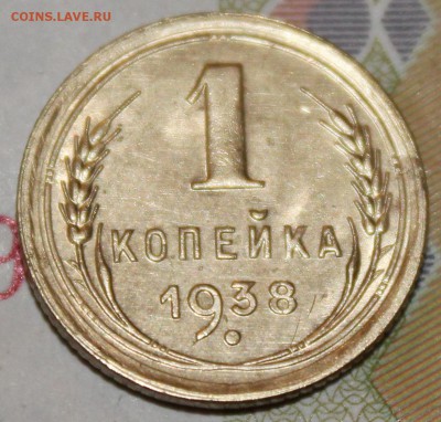 1 копейка 1938 . До 20 04 2018 г. 22 00 по Мск - Изображение 227
