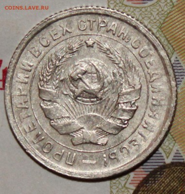 10 копеек 1932  До 20 04 2018 г. 22 00 по Мск - Изображение 261