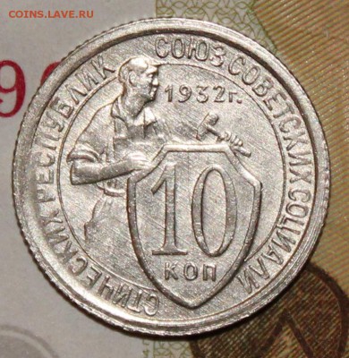 10 копеек 1932  До 20 04 2018 г. 22 00 по Мск - Изображение 254