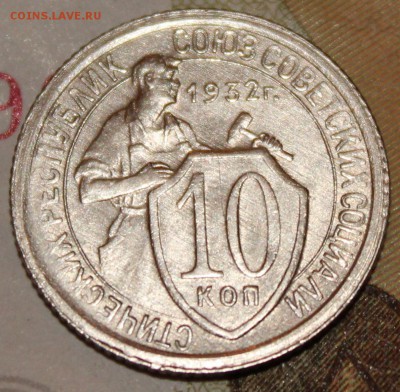 10 копеек 1932  До 20 04 2018 г. 22 00 по Мск - Изображение 249