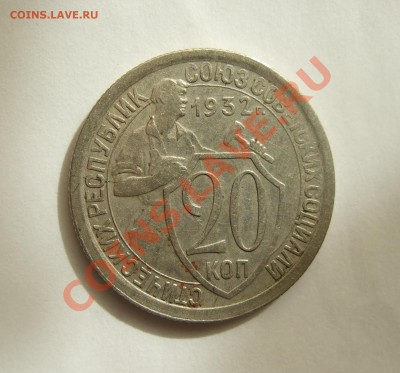 20 коп 1932 г. раскол на реверсе до 20.04.11 в 22-00 мск - Изображение 003