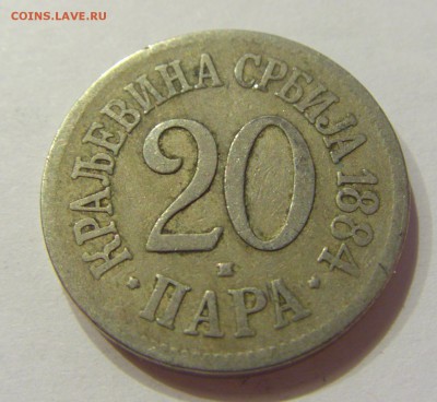 20 пара 1884 Сербия №2 21.04.2018 22:00 МСК - CIMG0554.JPG