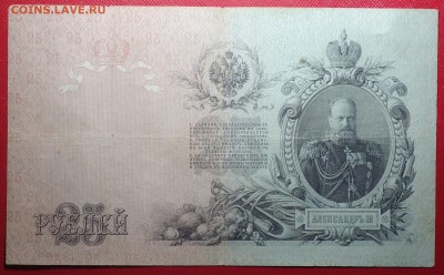 25 руб 1909г Коншин 23.04.18 в 22-00 - DSC04080.JPG