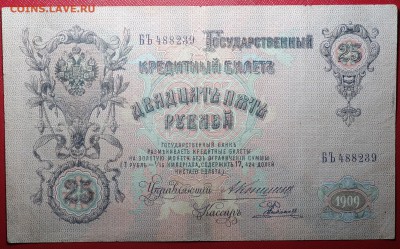 25 руб 1909г Коншин 23.04.18 в 22-00 - DSC04087.JPG