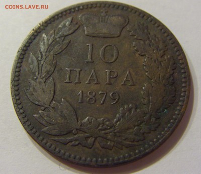 10 пара 1879 Сербия №1 21.04.2018 22:00 МСК - CIMG0559.JPG