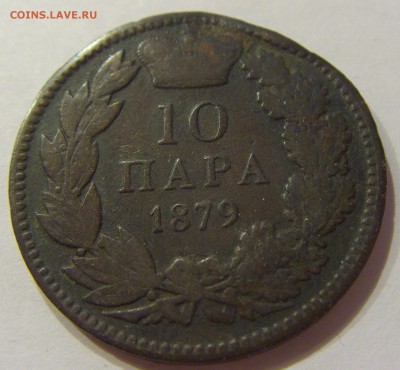 10 пара 1879 Сербия №2 21.04.2018 22:00 МСК - CIMG0563.JPG