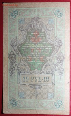10 руб 1909г Коншин 23.04.18 в 22-00 - DSC04083.JPG
