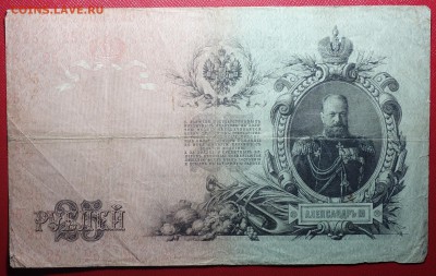 25 руб Шипов 1909г 24.03.18 в 22-00 - DSC04084.JPG
