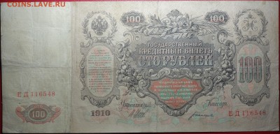 100 руб 1910г Шипов 23.04.18 в 22-00 - DSC04092.JPG