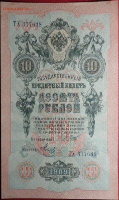 10 руб 1909г Шипов 23.04.18 в 22-00 - DSC04094.JPG