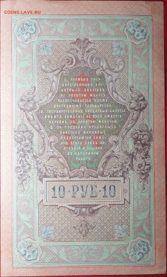 10 руб 1909г Шипов 23.04.18 в 22-00 - DSC04095.JPG