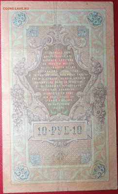 10 руб 1909г Коншин 23.04.18 в 22-00 - DSC04096.JPG