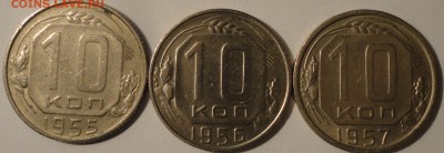 10 копеек 1955,1956,1957 г., СССР, до 21:30 19.04.18 г. - 10 копеек 3 монеты-4.JPG