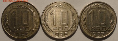 10 копеек 1955,1956,1957 г., СССР, до 21:30 19.04.18 г. - 10 копеек 3 монеты-3.JPG