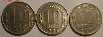 10 копеек 1955,1956,1957 г., СССР, до 21:30 19.04.18 г. - 10 копеек 3 монеты-2.JPG