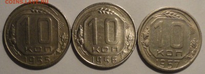 10 копеек 1955,1956,1957 г., СССР, до 21:30 19.04.18 г. - 10 копеек 3 монеты-1.JPG