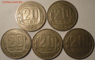 20 копеек 1952-1956 гг., 5 шт., СССР, до 22:00 19.04.18 г. - 20 копеек 5 монет-7.JPG