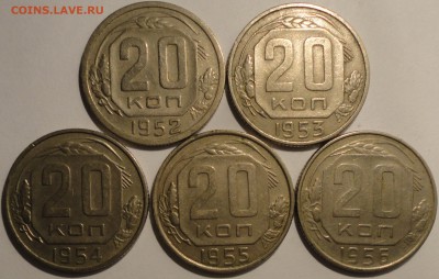 20 копеек 1952-1956 гг., 5 шт., СССР, до 22:00 19.04.18 г. - 20 копеек 5 монет-2.JPG