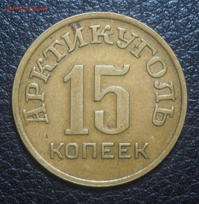15 копеек 1946 Арктикуголь - P4162608