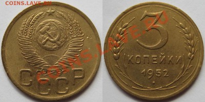 3 коп. 1930, 38, 39, 46, 52 г.г. 17.04.2011 в 22:00 МСК. - 3 копейки 1952-2.JPG