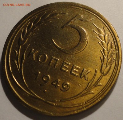 5 копеек 1949 г., СССР, до 22:10 19.04.18 г. - 5 копеек 1949-4.JPG