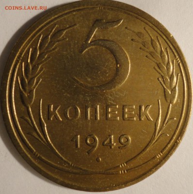 5 копеек 1949 г., СССР, до 22:10 19.04.18 г. - 5 копеек 1949-1.JPG
