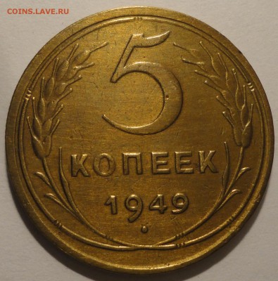 5 копеек 1949 г., СССР, до 22:10 19.04.18 г. - 5 копеек 1949.JPG