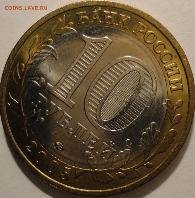БИМ 10 рублей "Москва" 2005 г., АU, до 22:00 19.04.18 г. - Москва-7.JPG
