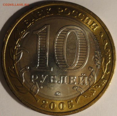 БИМ 10 рублей "Москва" 2005 г., АU, до 22:00 19.04.18 г. - Москва-5.JPG