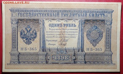 1 руб 1898г Шипов 23.04.18 в 22-00 - DSC04107.JPG