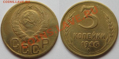 3 коп. 1930, 38, 39, 46, 52 г.г. 17.04.2011 в 22:00 МСК. - 3 копейки 1946.JPG