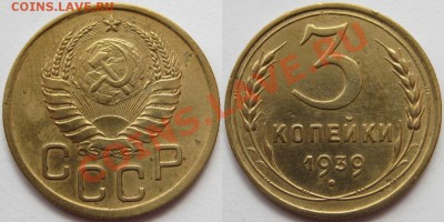 3 коп. 1930, 38, 39, 46, 52 г.г. 17.04.2011 в 22:00 МСК. - 3 копейки 1939-2.JPG