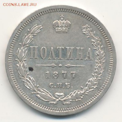 Полтина 1877 СПБ HI до 22.04.18, 22:30 - #697