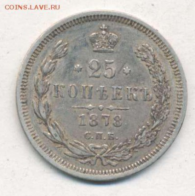 25 копеек 1878 до 22.04.18, 22:30 - #2601