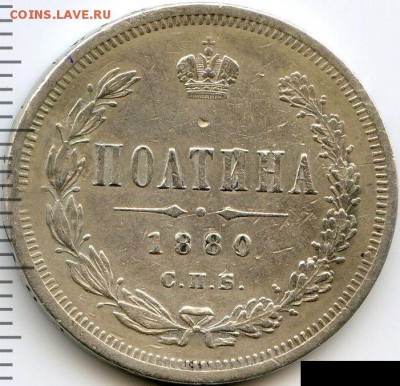 Полтина 1880 до 22.04.18, 22:30 - #2554