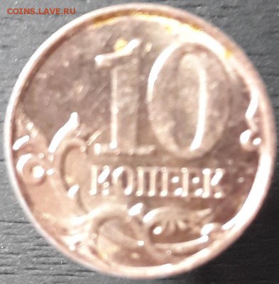 10 копеек 2010 м брак аверса.Оценка - 20180416_232908
