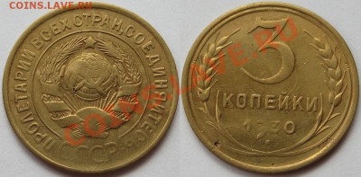 3 коп. 1930, 38, 39, 46, 52 г.г. 17.04.2011 в 22:00 МСК. - 3 копейки 1930-2.JPG