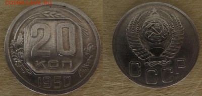 20 копеек 1950 - 20 коп 1950