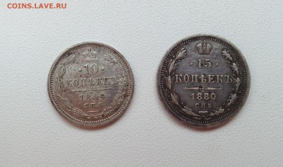 10 копеек 1894, 15 копеек 1880 - IMG_20180416_182710
