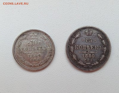10 копеек 1894, 15 копеек 1880 - IMG_20180416_182726