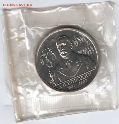 1 рубль А.П. Бородин 1993 г. запайка до 23.04.18 г. в 23.00 - Scan-180413-0013