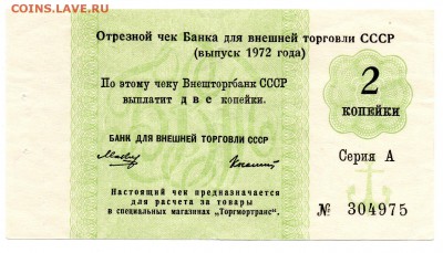 Чек БВТ 2 копейки 1972 - 139
