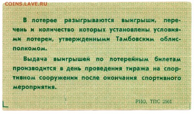 Спортивная лотерея Тамбовской области 1989 - 142